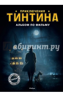 Приключения Тинтина. Альбом по фильму