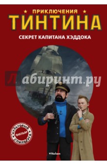 Секрет капитана Хэддока. Приключения Тинтина