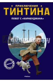Побег с "Карабуджана". Приключения Тинтина