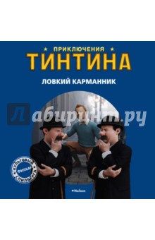 Ловкий карманник. Приключения Тинтина