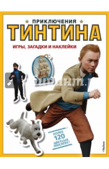 Приключения Тинтина. Игры, загадки и наклейки