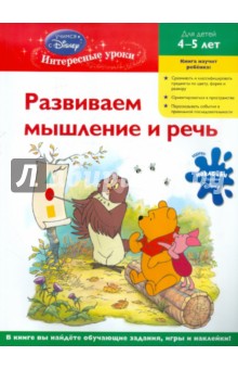 Развиваем мышление и речь: для детей 4-5 лет