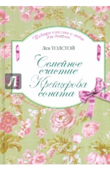 Семейное счастие. Крейцерова соната