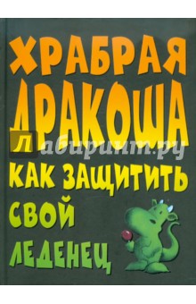 Храбрая Дракоша. Как защитить свой леденец