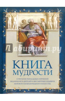 Книга мудрости