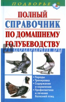 Полный справочник по домашнему голубеводству