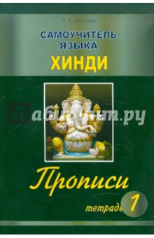 Самоучитель языка хинди. Прописи. Тетрадь 1