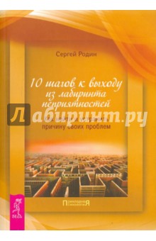 10 шагов к выходу из лабиринта неприятностей. Как найти и устранить причину своих проблем