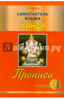 Самоучитель языка хинди. Прописи. Тетрадь 3