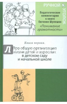 Ручной уголок. Книга первая. Педагогические комментарии к книге "Понимание грамотности"