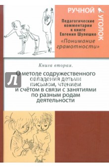 Ручной уголок. Книга вторая. Педагогические комментарии к книге "Понимание грамотности"