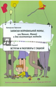 Записки неправильной мамы. Встречи и разговоры с Сашкой