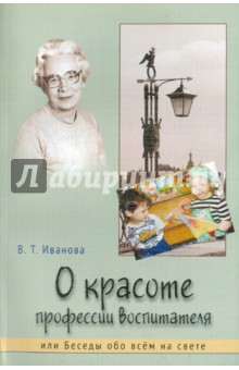 О красоте профессии воспитателя, или Беседы обо всем на свете