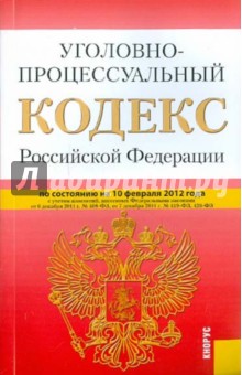 Уголовно-процессуальный кодекс РФ по состоянию на 10.02.12 года