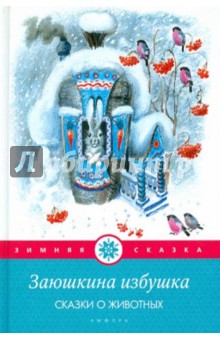 Заюшкина избушка. Сказки о животных