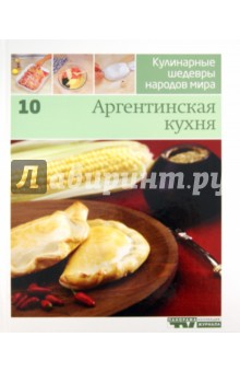 Иллюстрированная энциклопедия "Кулинарные шедевры народов мира". Том 10: Аргентинская кухня