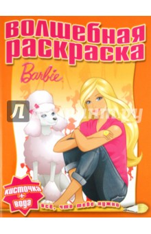 Водная раскраска "Барби" (№1120)