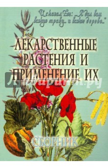 Лекарственные растения и применение их