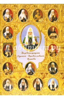 Первоиерархи Русской Православной Церкви
