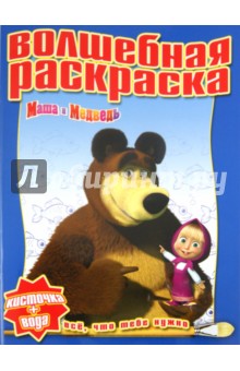 Водная раскраска "Маша и Медведь" (№ 1121)