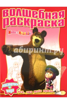 Водная раскраска "Маша и Медведь" (№ 1122)