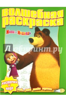 Водная раскраска "Маша и Медведь" (№ 1123)