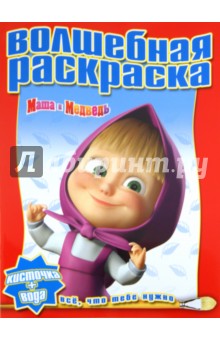 Водная раскраска "Маша и Медведь" (№ 1124)