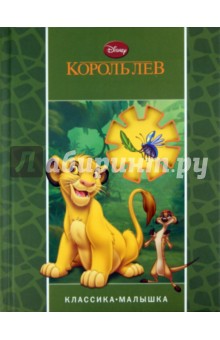 Король лев