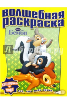 Водная раскраска "Бемби" (№ 1113)