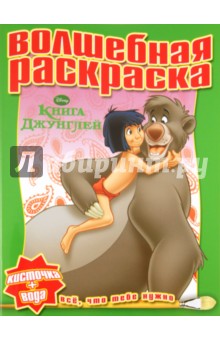 Водная раскраска "Книга Джунглей" (№ 1114)