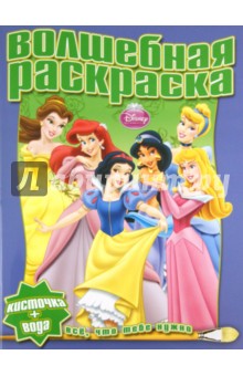 Водная раскраска "Принцесса" (№1116)