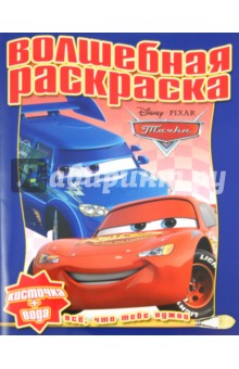 Водная раскраска "Тачки 2" (№1117)