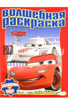 Водная раскраска "Тачки 2" (№1118)