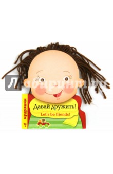 Кудряшки. Давай дружить!