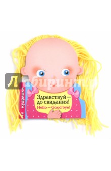 Кудряшки. Здравствуй - до свидания!