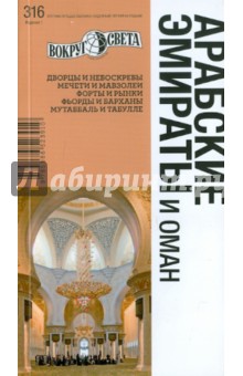 Арабские Эмираты и Оман