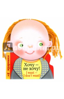 Кудряшки. Хочу - не хочу!