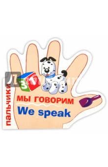 Пальчики. Мы говорим