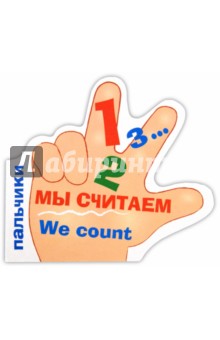 Пальчики. Мы считаем