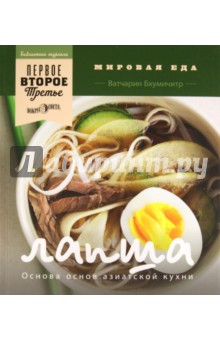 Лапша. Основа основ азиатской кухни