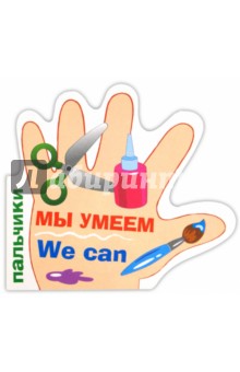 Пальчики. Мы умеем