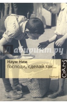 Господи, сделай так...