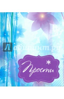 Прости