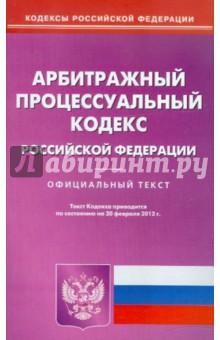 Арбитражный процессуальный кодекс РФ по состоянию на 20.02.12 года