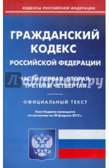 Гражданский кодекс РФ. Части 1-4 по состоянию на 20.02.12 года
