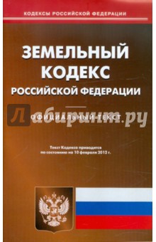Земельный кодекс РФ по состоянию на 10.02.12 года