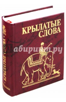 Крылатые слова