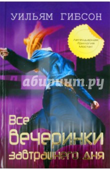 Все вечеринки завтрашнего дня