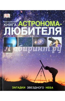 Настольная книга астронома-любителя