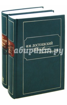 Дневник писателя. Компл в 2-х томах